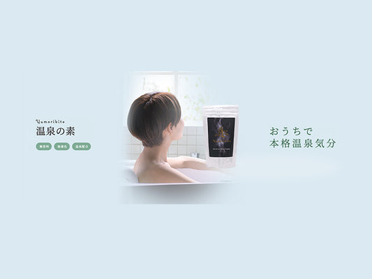 温泉入浴剤 誕生秘話と製品の仕様 ~Y様へのペットボトルの温泉~