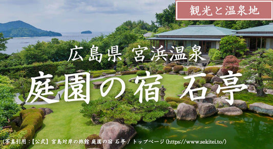 宮浜温泉 庭園の宿 石亭|旅館宿主がレビュー 実際に体験した温泉旅館