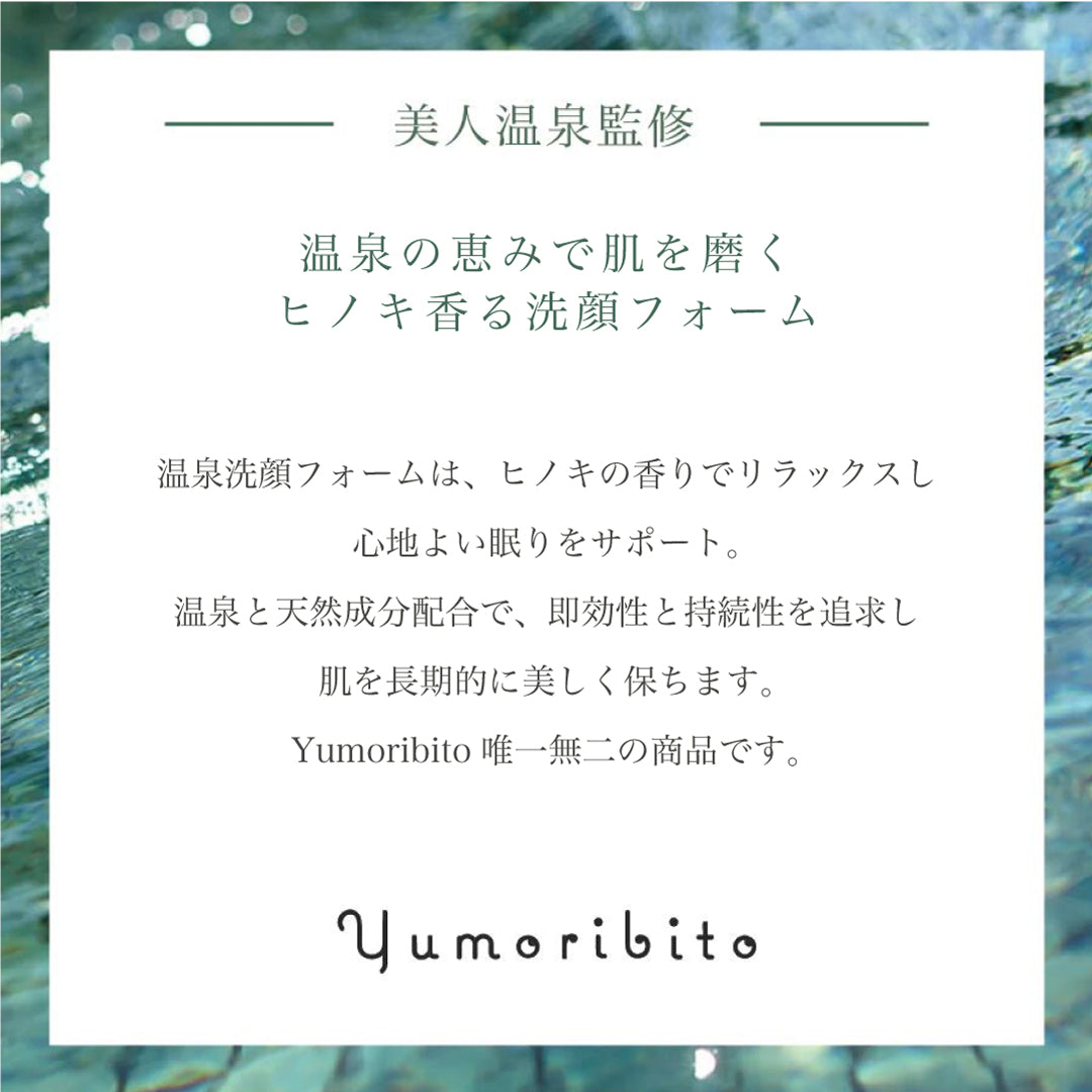 温泉フェイスウォッシュ