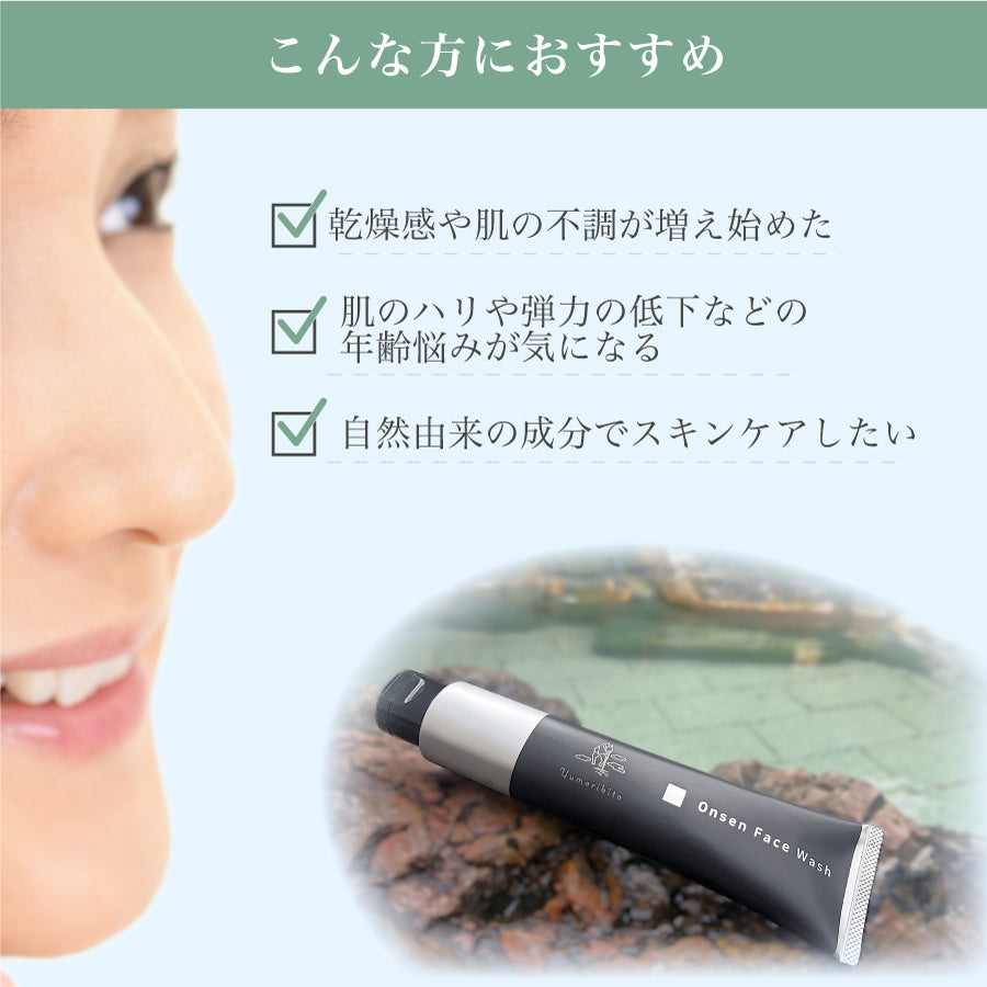 温泉フェイスウォッシュ