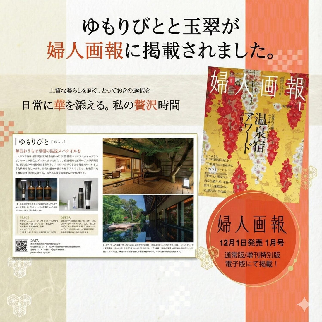 玉翠とゆもりびとが、婦人画報にてご紹介いただきました。