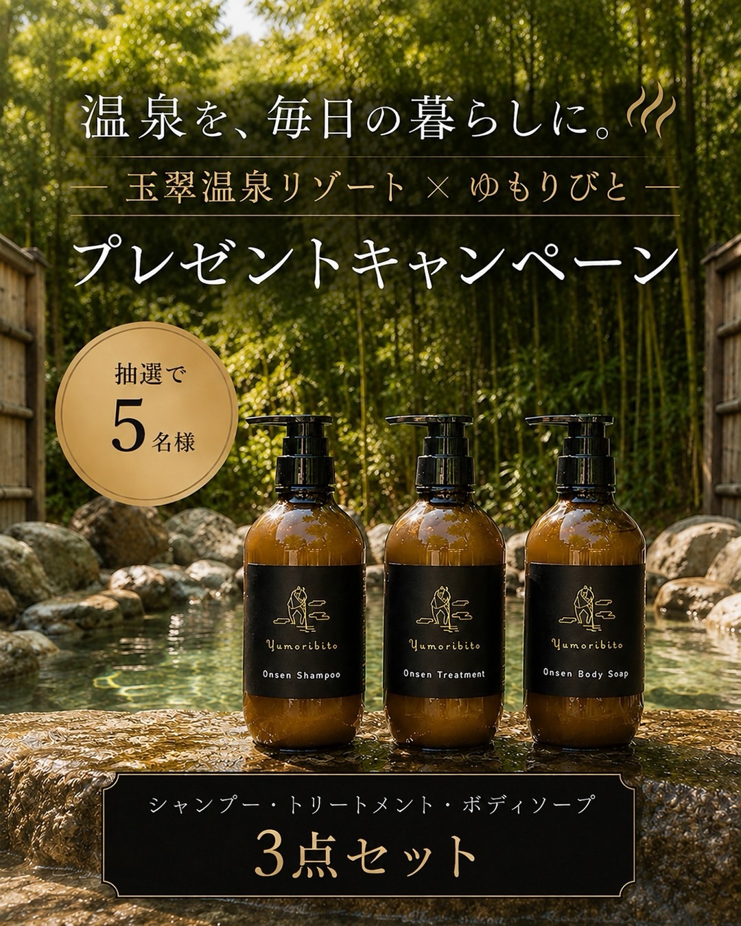 玉翠温泉リゾート × ゆもりびと プレゼントキャンペーン。シャンプー、トリートメント、ボディソープの3点セットを抽選で5名様にプレゼント